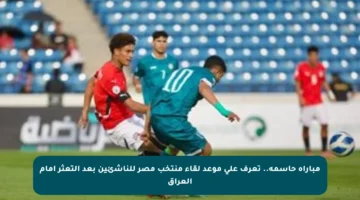 مباراة حاسمة.. تعرف على موعد لقاء منتخب مصر للناشئين بعد التعثر أمام العراق